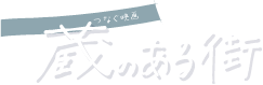 つなぐ映画 蔵のある街