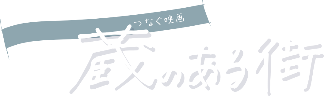 つなぐ映画 蔵のある街